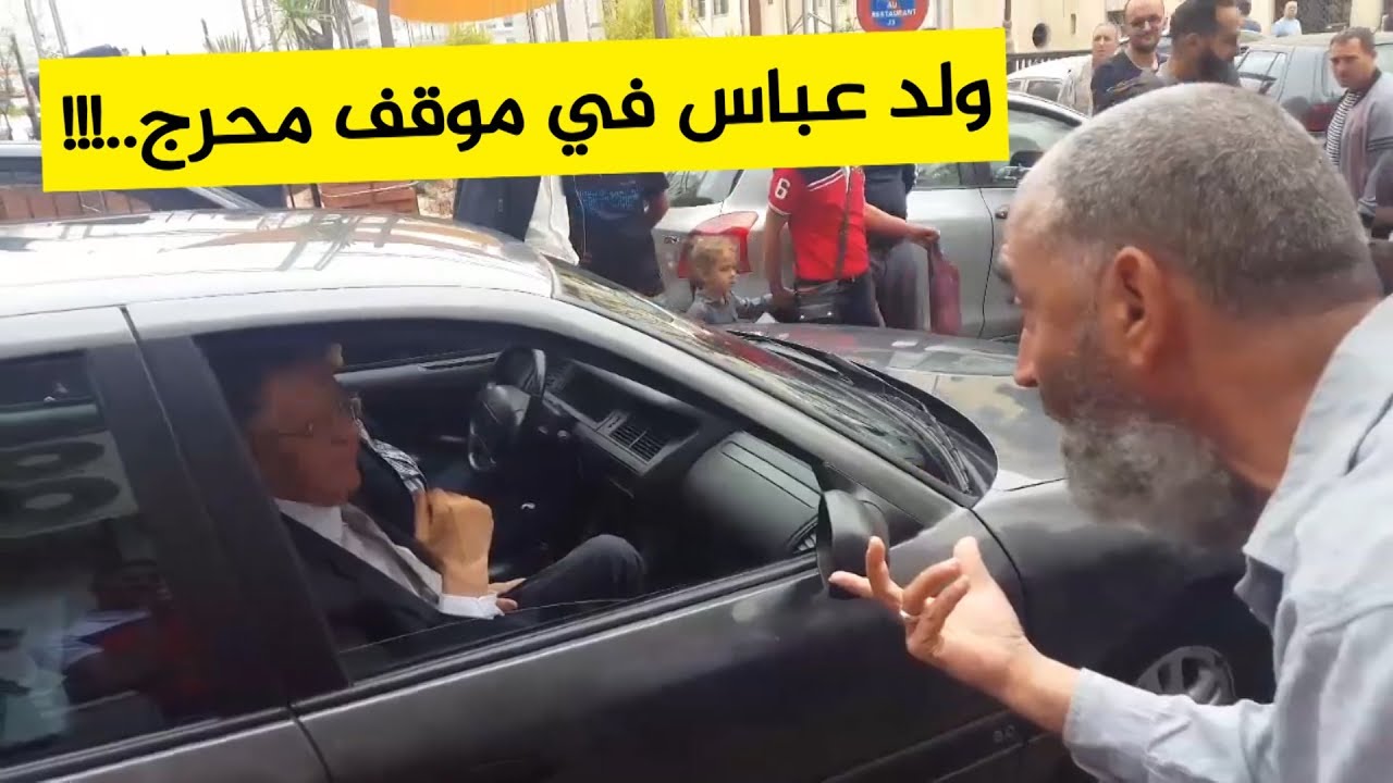 "محاكمة شعبية" لجمال ولد عباس وسط العاصمة.. مواطنون يحاصرون سيارته و يحرجونه بأسئلة جريئة