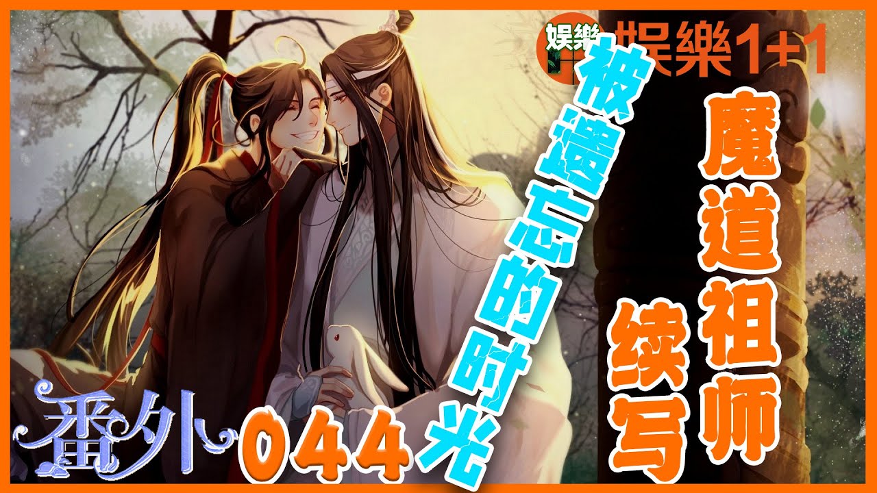 魔道祖师番外续写之被遗忘的时光044：蓝忘机回来信息的时候，魏无羡