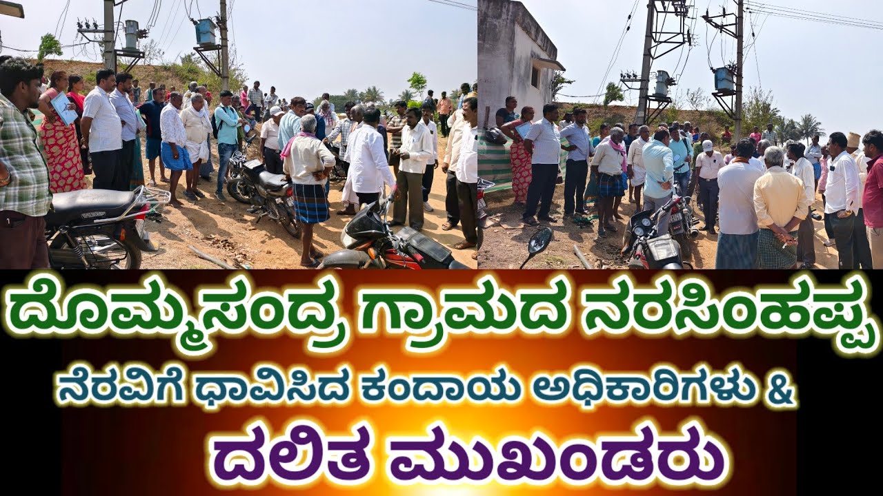 Dommasandra : ದಲಿತ ನರಸಿಂಹಪ್ಪ ಕುಟುಂಬಕ್ಕೆ PTCL ಕಾಯ್ದೆ ಅಡಿಯಲ್ಲಿ ತಮ್ಮ ಜಮೀನು ವೀಕ್ಷಣೆಯಲ್ಲಿ ಅಧಿಕಾರಿಗಳು