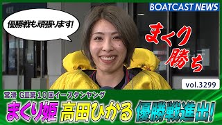 まくりで決めた！高田ひかるイースタンヤング優勝戦進出