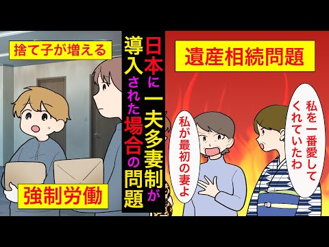 【漫画】もしも、日本に一夫多妻制が導入されたらどのような生活になるのか【マンガ動画】（マンガでわかる）