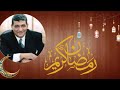 تهنئـة بمناسبة حلول شهر رمضان المبارك من قناة أسرار مع محمـد رجــب  mp3