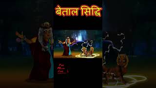 बेताल सिद्धि | BETAAL SIDDHI#178