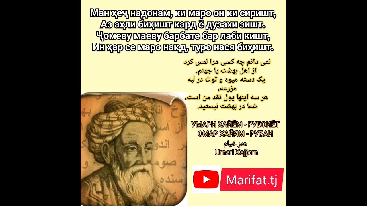УМАРИ ХАЙЁМ - РУБОИЁТ ОМАР ХАЙЯМ - РУБАИ عمر خیام Umari Xajjom - YouTube