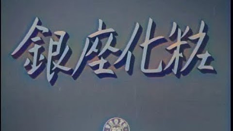 銀座化粧 / Ginza Cosmetics (1951) [カラー化 映画 フル / Colorized, Full Movie]