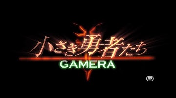 7/16(金)公開「妖怪・特撮映画祭」上映～『小さき勇者たち～ガメラ～』予告篇～