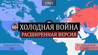 Холодная война – расширенная версия – на карте