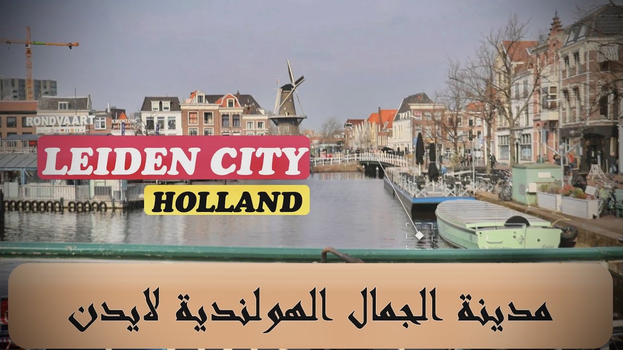 مدينة لايدن الهولندية / Leiden city in Netherlands
