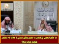 حكم العمل في فنادق تبيع الخمور سماحة الشيخ عبد العزيز آل الشيخ 