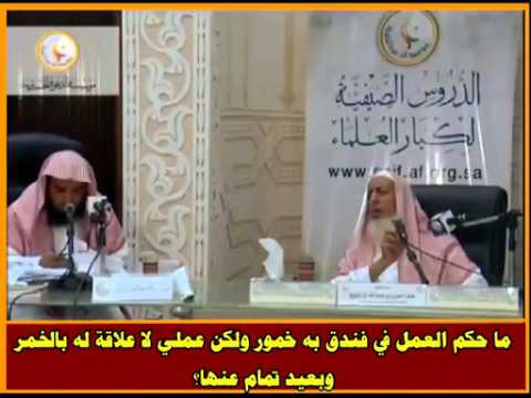 حكم العمل في فنادق تبيع الخمور سماحة الشيخ عبد العزيز آل الشيخ 