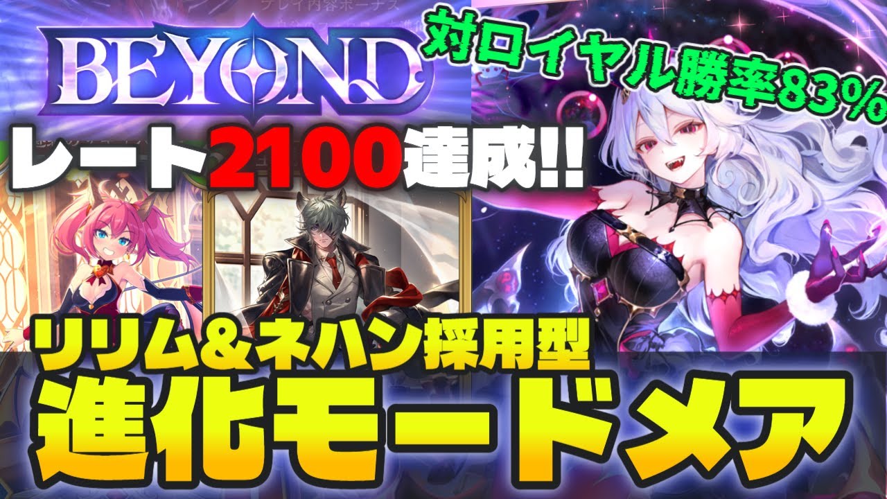 【シャドバWB】最終12位!! 環境デッキを狩る“進化モードナイトメア”が最強すぎたので解説します。【シャドバビヨンド/Shadowverse: Worlds Beyond】