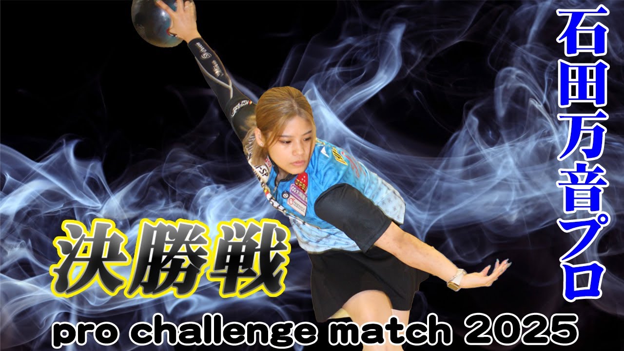 【決勝】4カメラ同時収録！迫力のハイクオリティ映像で贈る熱戦　石田万音プロ　pro challenge match2025　決勝　#5