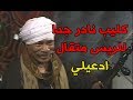 أغنية ادعيلي - الريس متقال  - فيديو كليب نادر