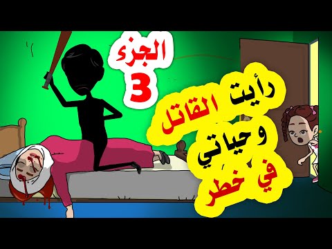 الجزء الثالث.. أبي قد يأخد حياتنا أنا وأمي في أية لحظة