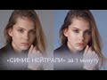 Яркий цвет кожи и синеватый фон. Простая тонировка портрета