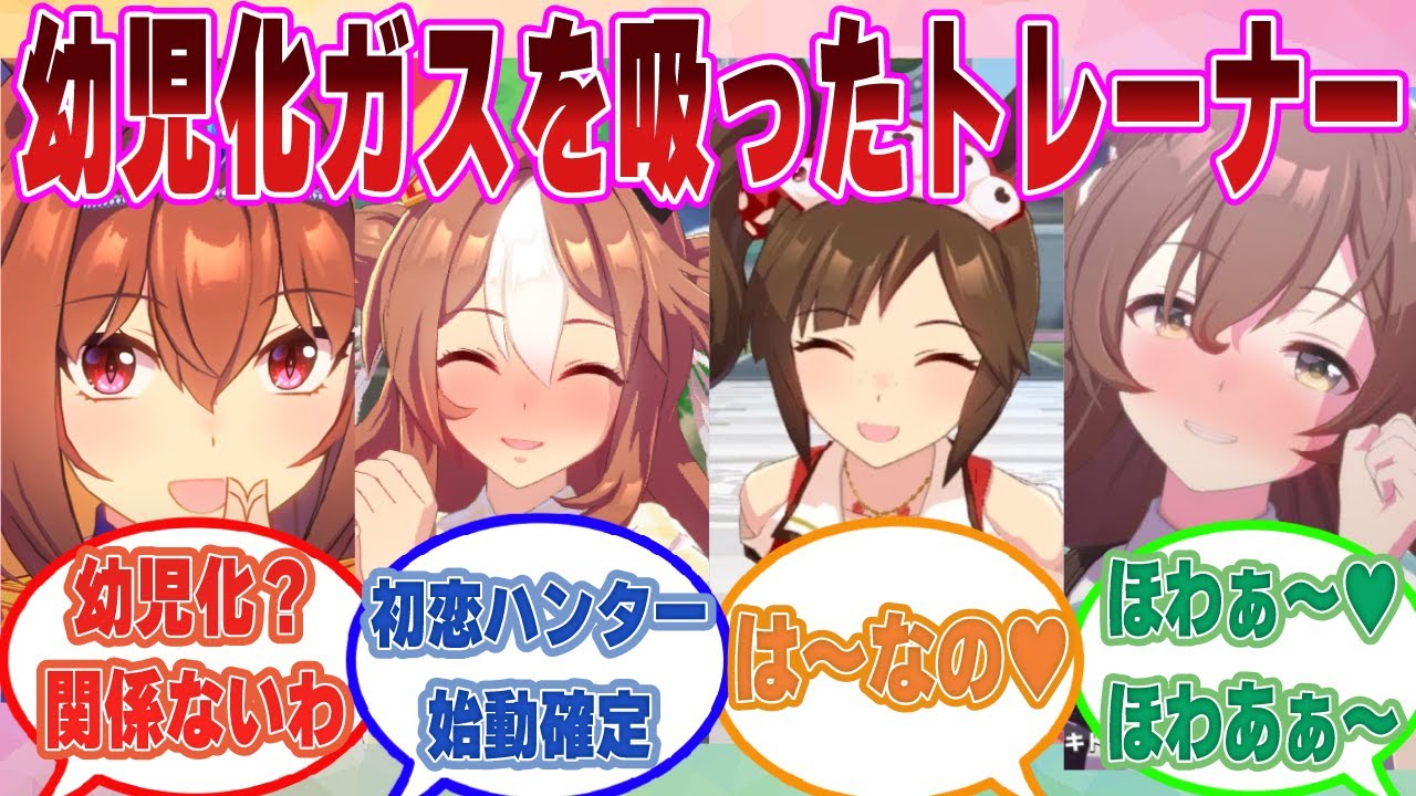 「間違ってトレーナーを幼児化させるガスをばらまいてしまったねぇ」幼児化ガスを浴びてショタになったトレに大興奮するウマ娘たちに対する反応集【ウマ娘/まとめ/反応集】