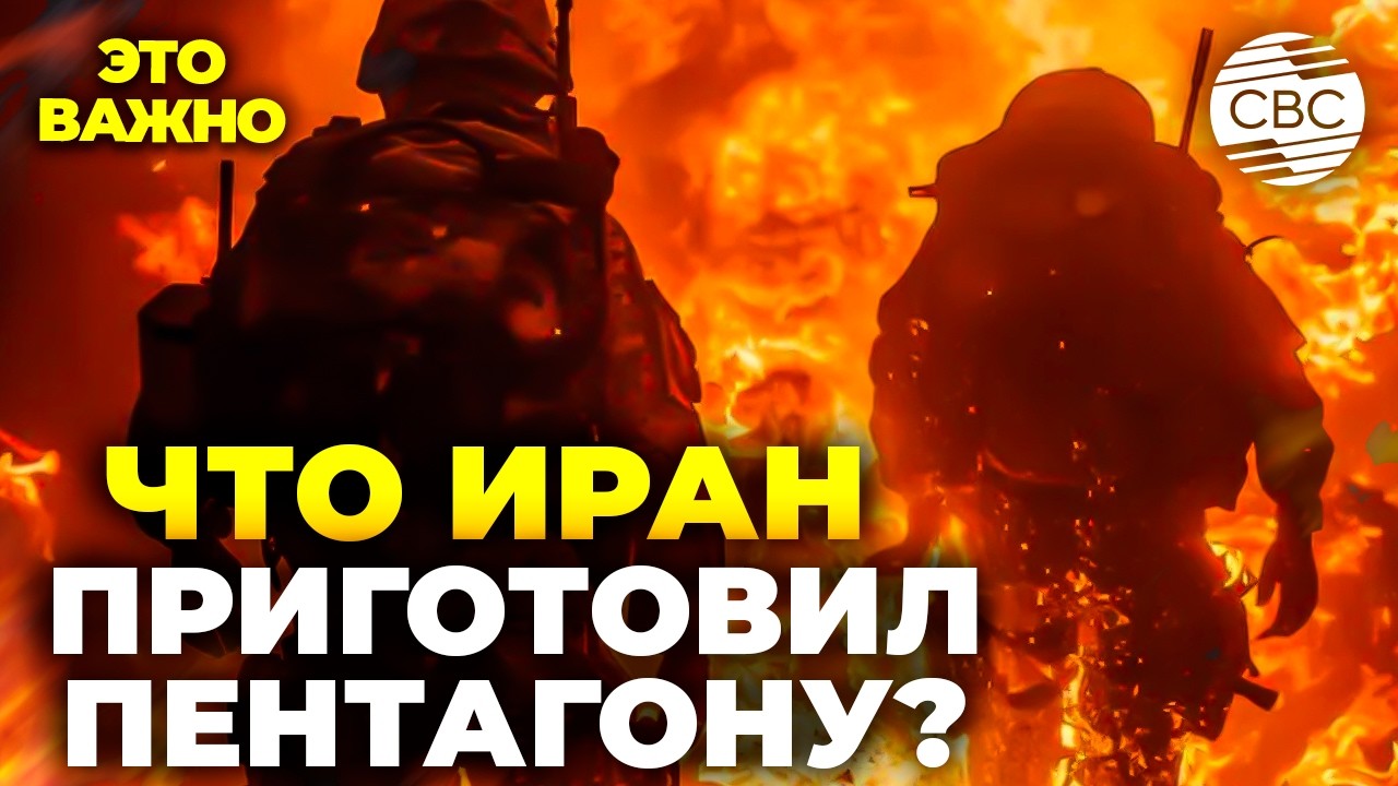 Солдаты США будут гибнуть пачками! Что Иран приготовил Пентагону?