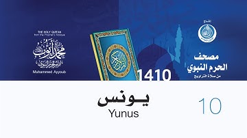 سورة يونس لإمام المسجد النبوي من صلاة التراويح لعام 1410هـ (بجودة عالية) الشيخ محمد أيوب رحمه الله