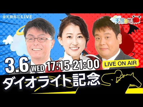 楽天競馬LIVE：天国と地獄（第69回ダイオライト記念）出演者：古谷剛彦さん（MC）・津田麻莉奈さん・須田鷹雄さん