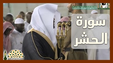 تلاوة عذبة من سورة الحشر لفضيلة الشيخ د.ياسر بن راشد الدوسري من صلاة العشاء 2 جمادى الأولى 1441هـ