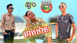 តាមឋានៈ  រឿង ទិញឡាន វគ្គ ២ By Hot Dog Lucky