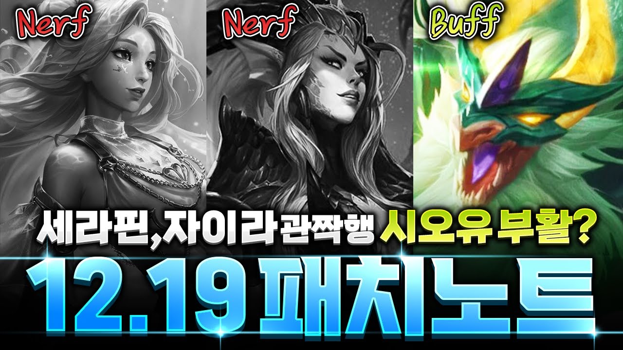 【롤토체스 정보】세라핀 자이라 너프, 비취 상향! 12.19 대격변 패치노트 완벽하게 분석해드립니다.(롤토체스 7.5, 패치노트,  챌린저, 정동글)