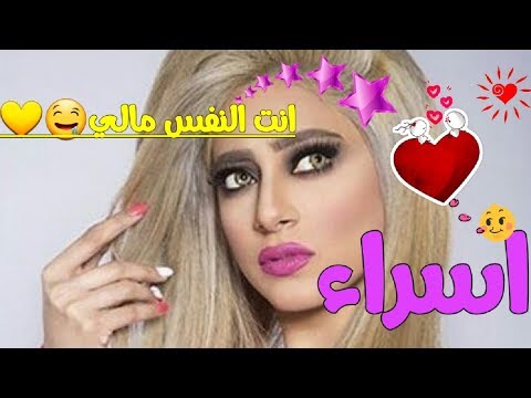 اغنية على اسم اسراء 2020 