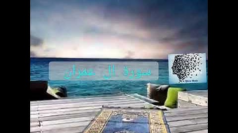 سورة ال عمران - بصوت سعد الغامدي surat Al'Imran -bi sawt Saad  AlGhamdi -003-