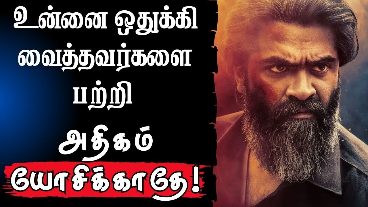 🔥உன்னை ஒதிக்கியவர்களை பற்றி  யோசிக்காதே!❌ 