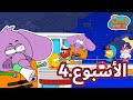 عطلة فلافيلو الرائعة الأسبوع 4