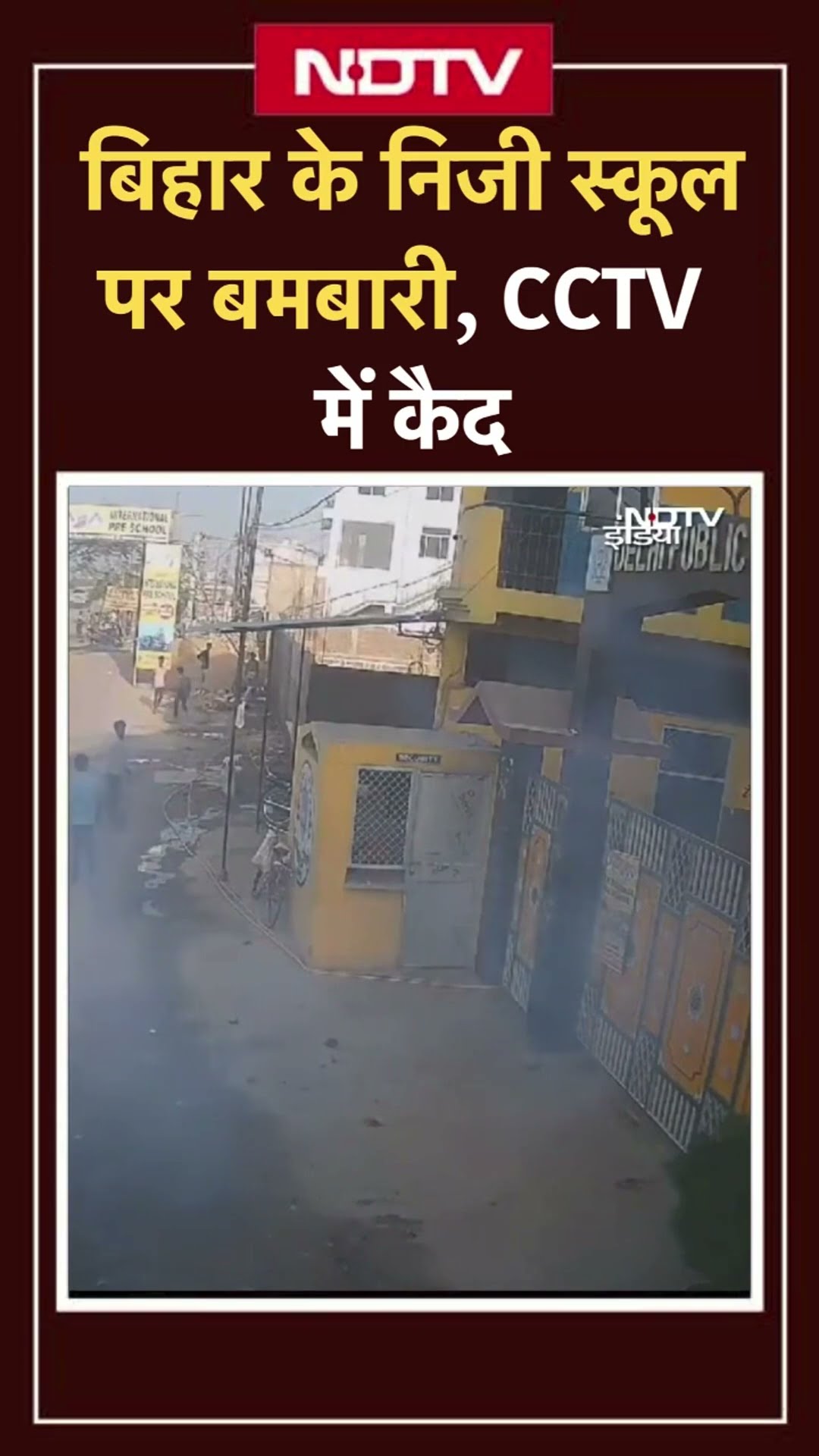 Bihar: वैशाली में School पर बमबारी और पत्थरबाजी, CCTV में कैद वारदात | Viral Video | SHORTS