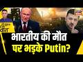 Kishore Ajwani : Moscow में Ukraine के Drone Attack से भड़का Russia | Putin | Zelenskyy | War News