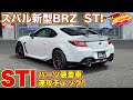 【4K】スバル新型BRZ STI パーツ装着車を速攻でチェック！　突如お披露目されたモデルを LOVECARS!TV! 河口まなぶ が紹介！