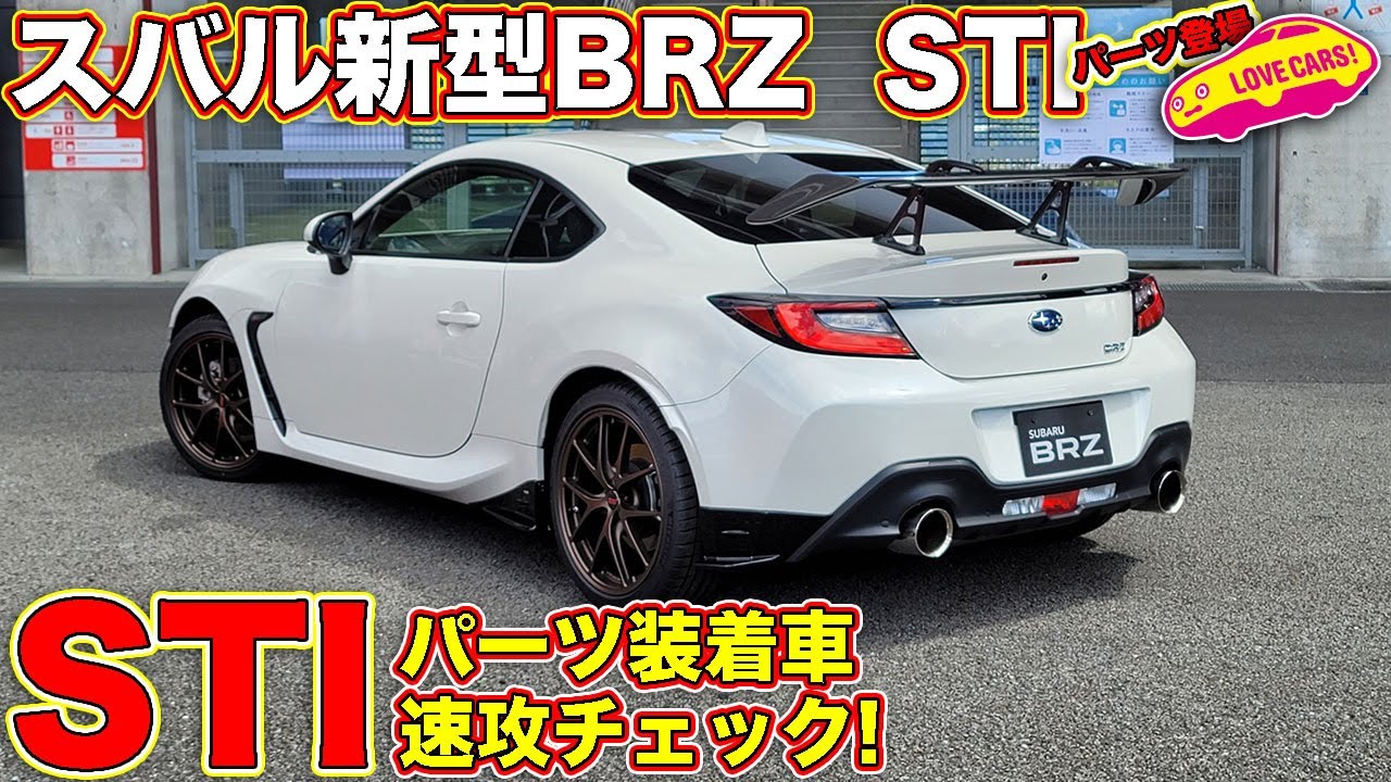4k スバル新型brz Sti パーツ装着車を速攻でチェック 突如お披露目されたモデルを Lovecars Tv 河口まなぶ が紹介 Youtube