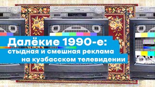 Далёкие 1990-е: стыдная и смешная реклама на кузбасском телевидении