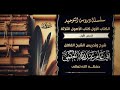 سلسلـــة دروس التوحيد الكتاب الأول كتاب الأصول الثلاثة للأمام النجدي الدرس الأول