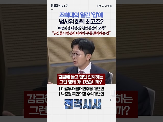조희대의 열린 ‘입’에법사위 화력 최고조? “대법원장 제청권? 헌법 완전히 오독”VS“일진들이 범생이 데려다 무릎 꿇리려는 것” #전격시사 #당당토론