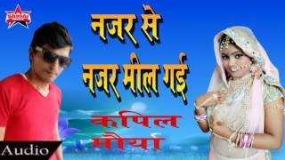 नज़र से नज़र मिल गई || Nazar Se Nazar Mil Gai || Kapil Maurya || 2017 Popular Bhojpuri Sad Song