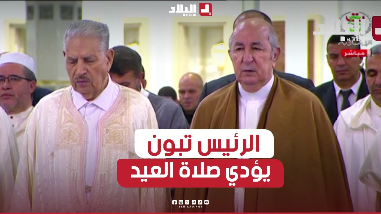 رئيس الجمهورية عبد المجيد تبون يؤدي صلاة عيد الفطر المبارك بجامع الجزائر