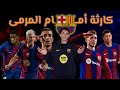 مسلسل إهدار الفرص في برشلونة كبت كروي