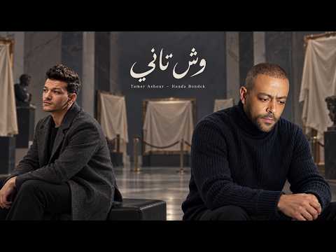 Tamer Ashour × Houda Bondok - A Different Side (Sad Remix 2026)