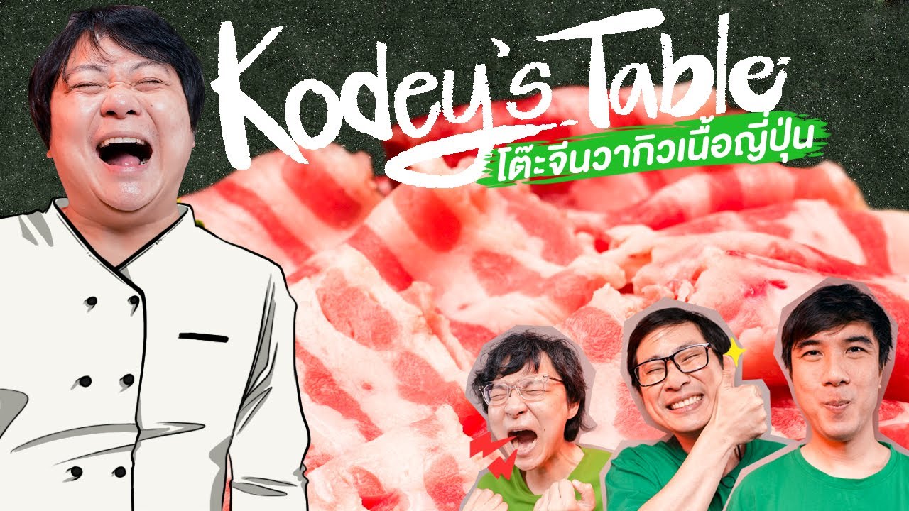 Kodey’s Table โต๊ะจีนวากิวเนื้อญี่ปุ่น By GrabFood