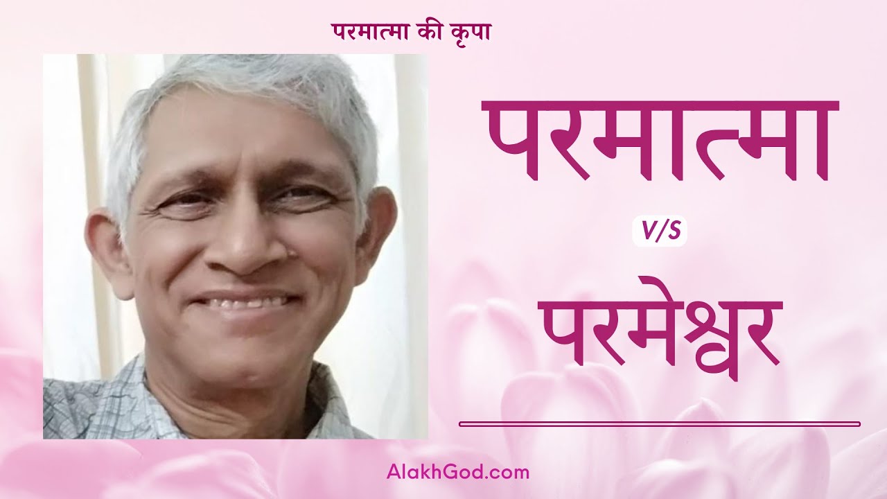 एक आर्य समाज के अनुयाई से वार्तालाप, परमात्मा और परमेश्वर के बारे में