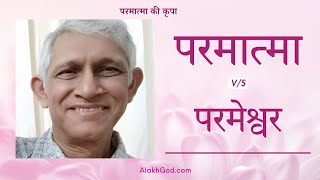 एक आर्य समाज के अनुयाई से वार्तालाप, परमात्मा और परमेश्वर के बारे में