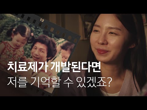 알츠하이머 환자와 가족에게 전하는 희망, <strong>조승우</strong> <strong>교수</strong> (Eng Sub)