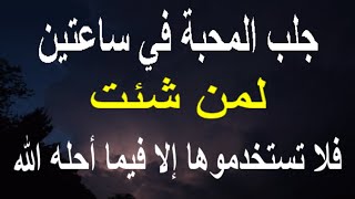 جلب المحبة في ساعتين لمن شئت