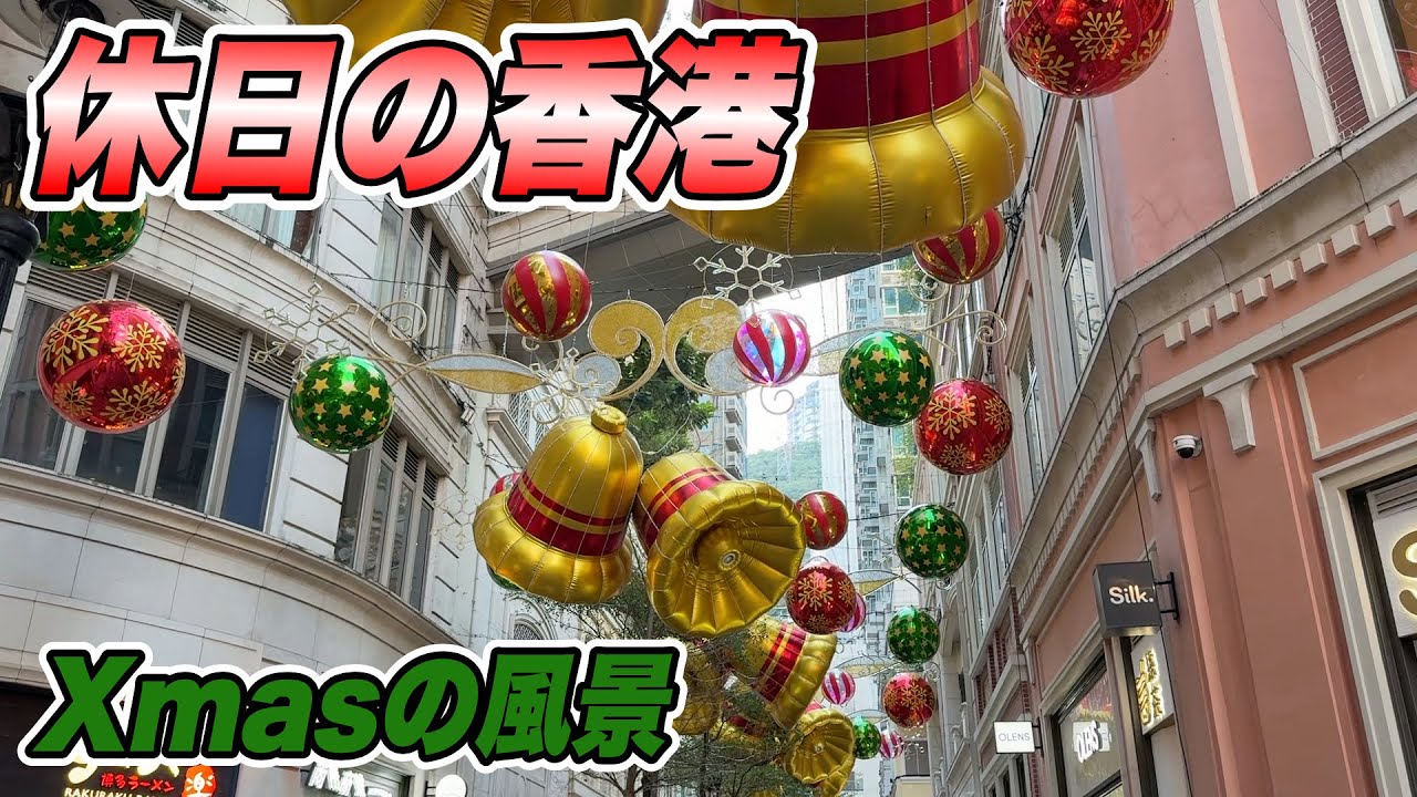 休日の香港 256　クリスマス in 香港2025（九龍城→黄大仙→中環→利東街→啓徳）