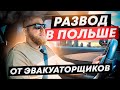 отдал машину эвакуаторщику?? Прощайся с ней!