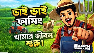 ভাই ভাই ফার্মিং শুরু! 🐄🌾 | Ranch Simulator Part 1 | Bangla Gameplay | Farming Life Begins screenshot 1