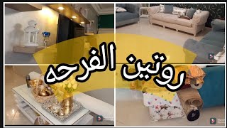 روتين الفرحه و السعاده و ازاي بستعد للعيد اهلا العيد 